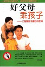 好父母 乖孩子 父母是孩子最好的老师