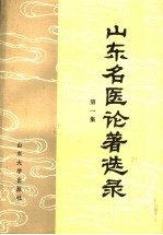 山东名医论著选录 第1集