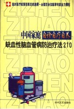 中国家庭自诊自疗自养 缺血性脑血管病防治疗法210