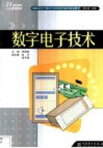 数字电子技术