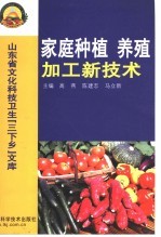 家庭种植 养殖 加工新技术