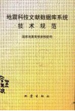 地震科技文献数据库系统技术规范