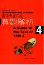 英语专业四级真题解析 第3版