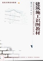 建筑施工识图教材
