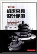 机床夹具设计手册 第3版