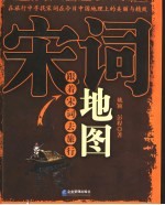 宋词地图 跟着宋词去旅行