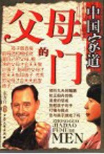 中国家道 父母的门