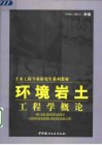 环境岩土工程学概论