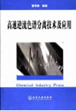 高速逆流色谱分离技术及应用
