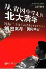 从黄冈中学走向北大清华 解密高考“黄冈神话”