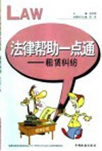法律帮助一点通 租赁纠纷 第2版