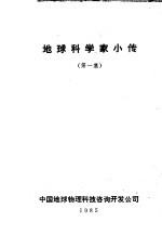 地球科学家小传 第1集