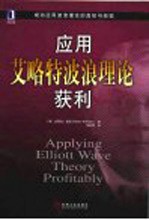 应用艾略特波浪理论获利 成功应用波浪理论的真知与经验