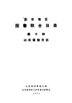 山东地区图书联合目录 第十种 山东省地方志
