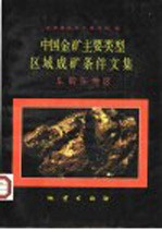 中国金矿主要类型区域成矿条件文集 5 胶东地区