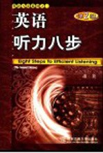 英语听力八步 第2版