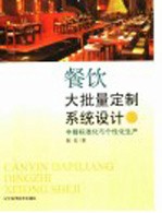 餐饮大批量定制系统设计 中餐标准化与个性化生产