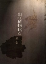 山旺植物化石