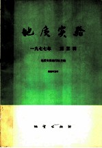 地质实验 一九七七年 第3辑
