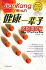 健康一辈子 名医谈防病