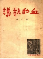 血的抗义 第2版