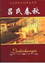 中华传统文化精品宝库 吕氏春秋
