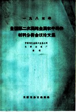 1983年全国第二次高纯金属和半导体材料分析会议论文集