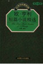 欧·亨利短篇小说精选 英汉对照