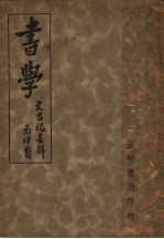 书学