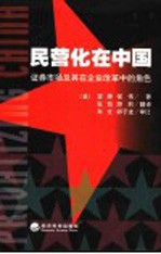 民营化在中国 证券市场及其在企业改革中的角色