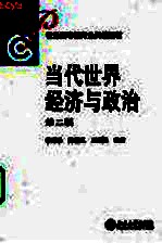 当代世界经济与政治 第2版