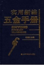 实用新编五金手册