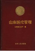 山东医疗管理 公费医疗、劳保医疗、干部保健文集 1952-1991年