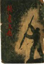 韬奋文录 第2版