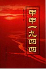 甲申1944