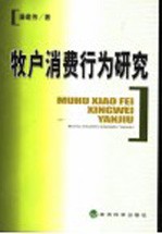 牧户消费行为研究