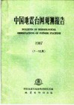 中国地震台网观测报告 1987 7-12月