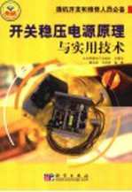 开关稳压电源原理与实用技术