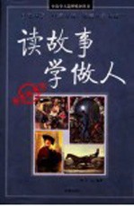 读故事学做人 经典收藏本