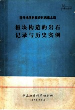 国外地质科技资料选集 板块构造的岩石记录与历史实例