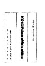 成都市新闻记者公会成立大会纪念刊
