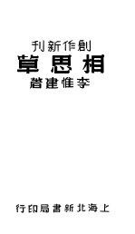 相思草