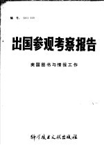 出国参观考察报告 编号:81 019美国图书与情报工作