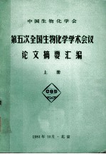 中国生物化学会 第五次全国生物化学学术会议 论文摘要汇编 上