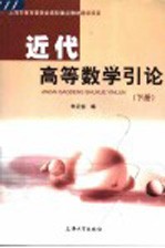 近代高等数学引论 下