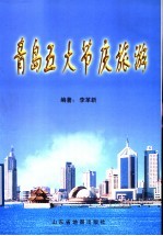 青岛五大节庆旅游