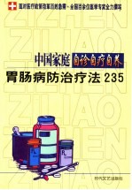 中国家庭自诊自疗自养 胃肠病防治疗法235