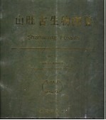 山旺古生物图鉴