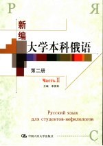 新编大学本科俄语 第2册