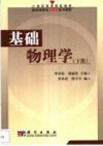 基础物理学 下